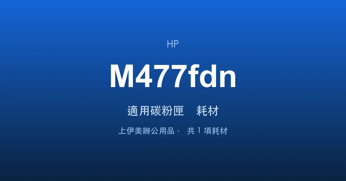 HP Color LaserJet Pro MFP M477fdn 適用碳粉匣與耗材