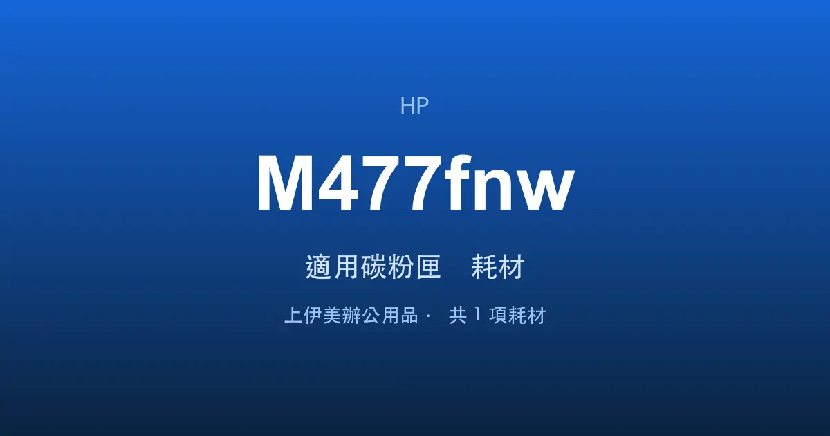 HP Color LaserJet Pro MFP M477fnw 適用碳粉匣與耗材