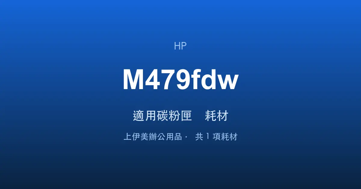HP Color LaserJet Pro MFP M479fdw 適用碳粉匣與耗材