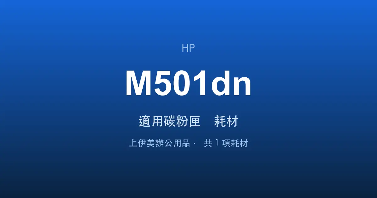HP LaserJet Enterprise M501dn 適用碳粉匣與耗材