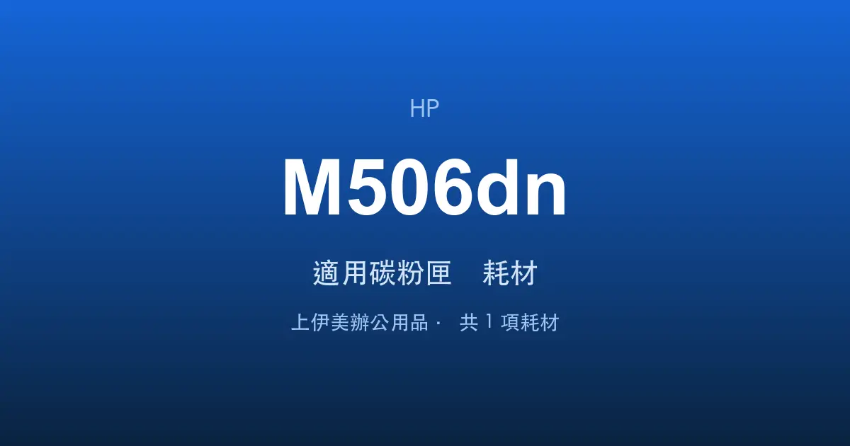 HP LaserJet Enterprise M506dn 適用碳粉匣與耗材