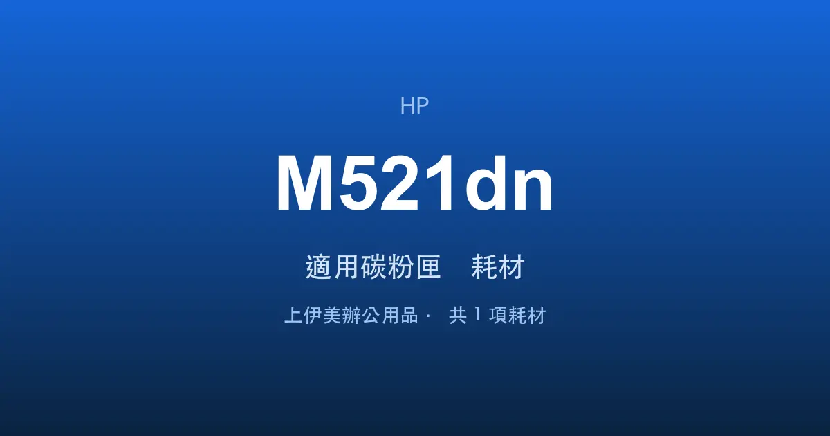 HP LaserJet Enterprise M521dn 適用碳粉匣與耗材