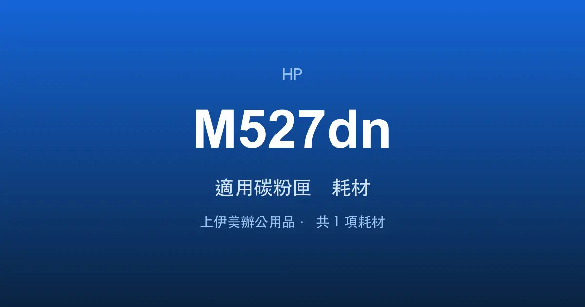 HP LaserJet Enterprise MFP M527dn 適用碳粉匣與耗材