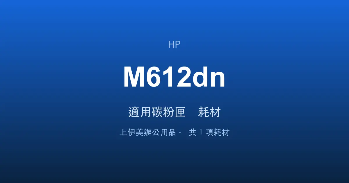 HP LaserJet Enterprise M612dn 適用碳粉匣與耗材