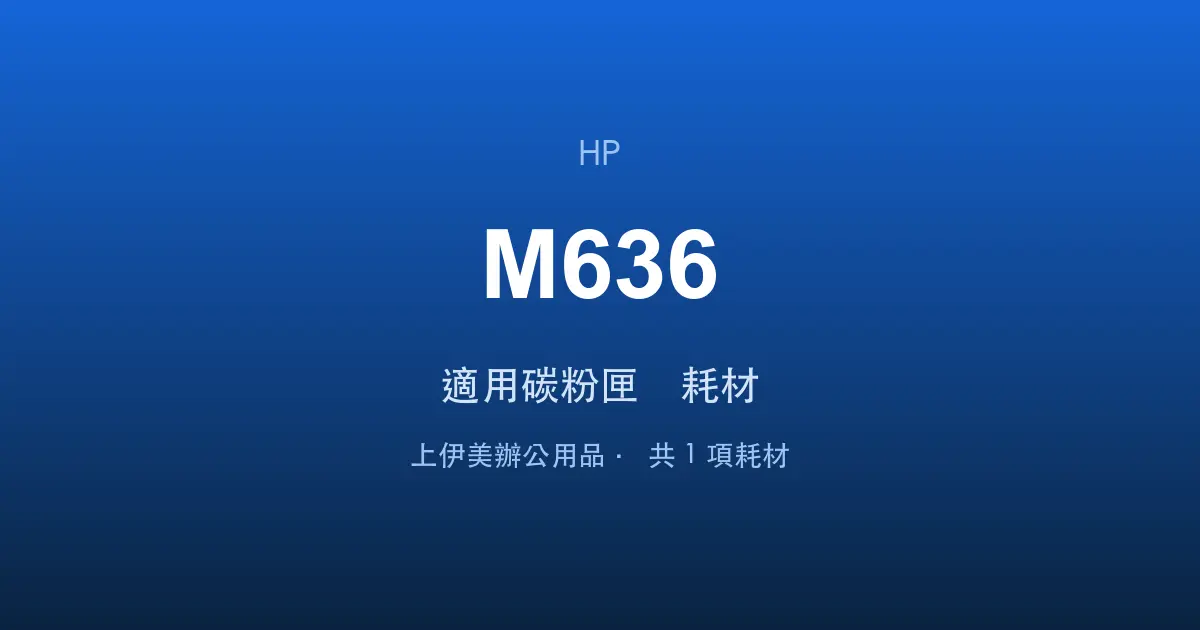 HP LaserJet Enterprise MFP M636 適用碳粉匣與耗材
