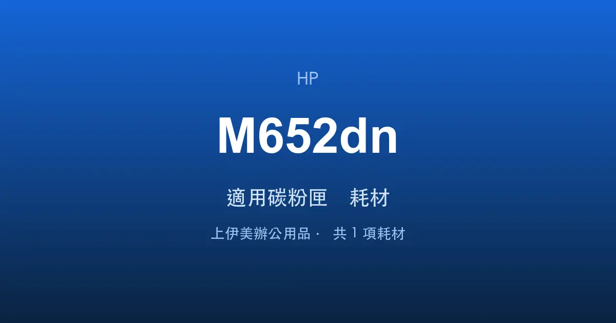 HP Color LaserJet Enterprise M652dn 適用碳粉匣與耗材