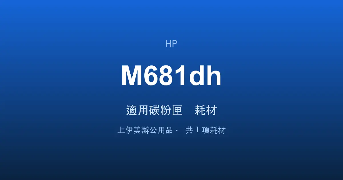 HP Color LaserJet Enterprise MFP M681dh 適用碳粉匣與耗材