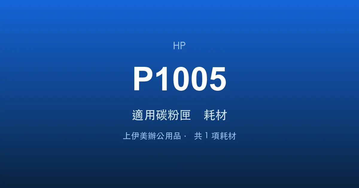 HP LaserJet P1005 適用碳粉匣與耗材