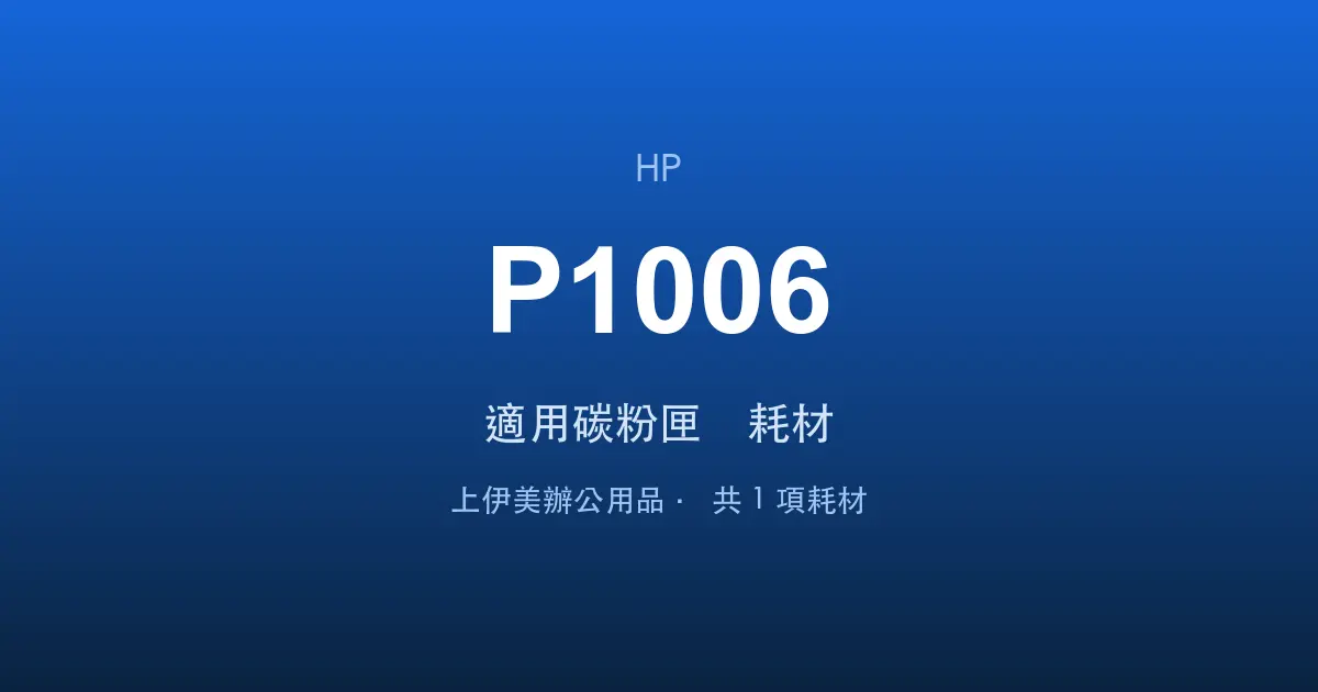 HP LaserJet P1006 適用碳粉匣與耗材