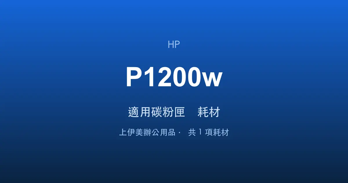 HP Neverstop Laser MFP 1200w 適用碳粉匣與耗材