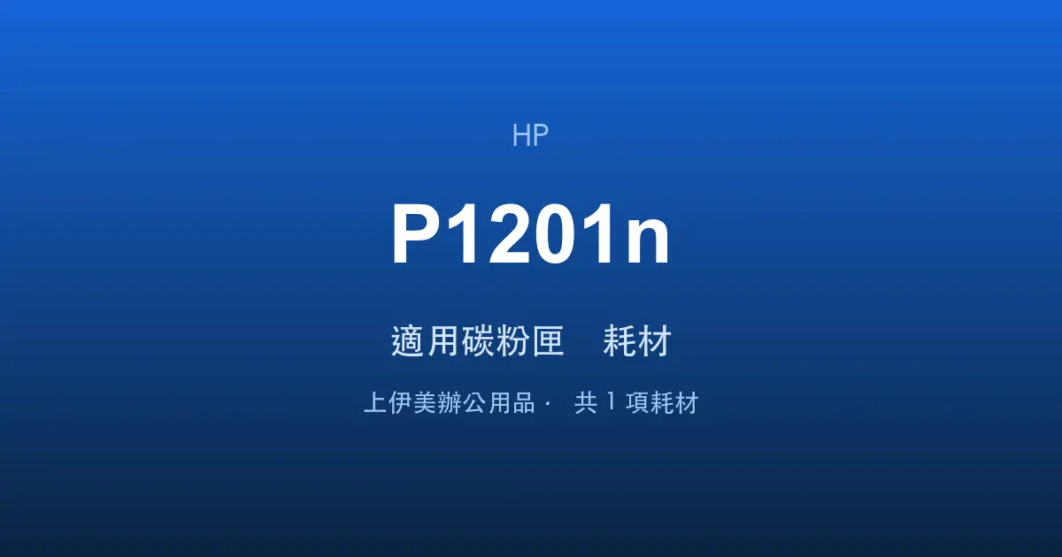 HP Neverstop Laser MFP 1201n 適用碳粉匣與耗材