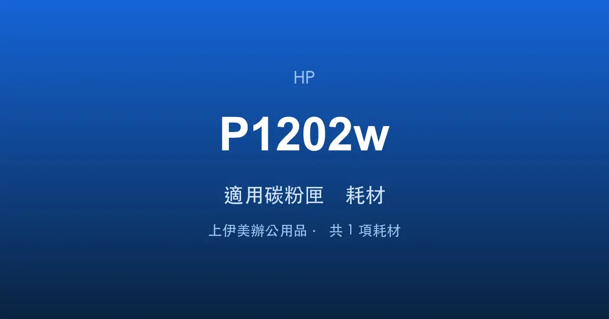 HP Neverstop Laser MFP 1202w 適用碳粉匣與耗材