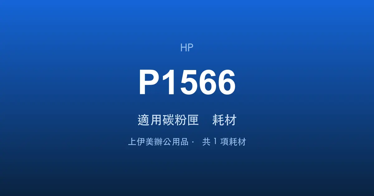 HP LaserJet Pro P1566 適用碳粉匣與耗材