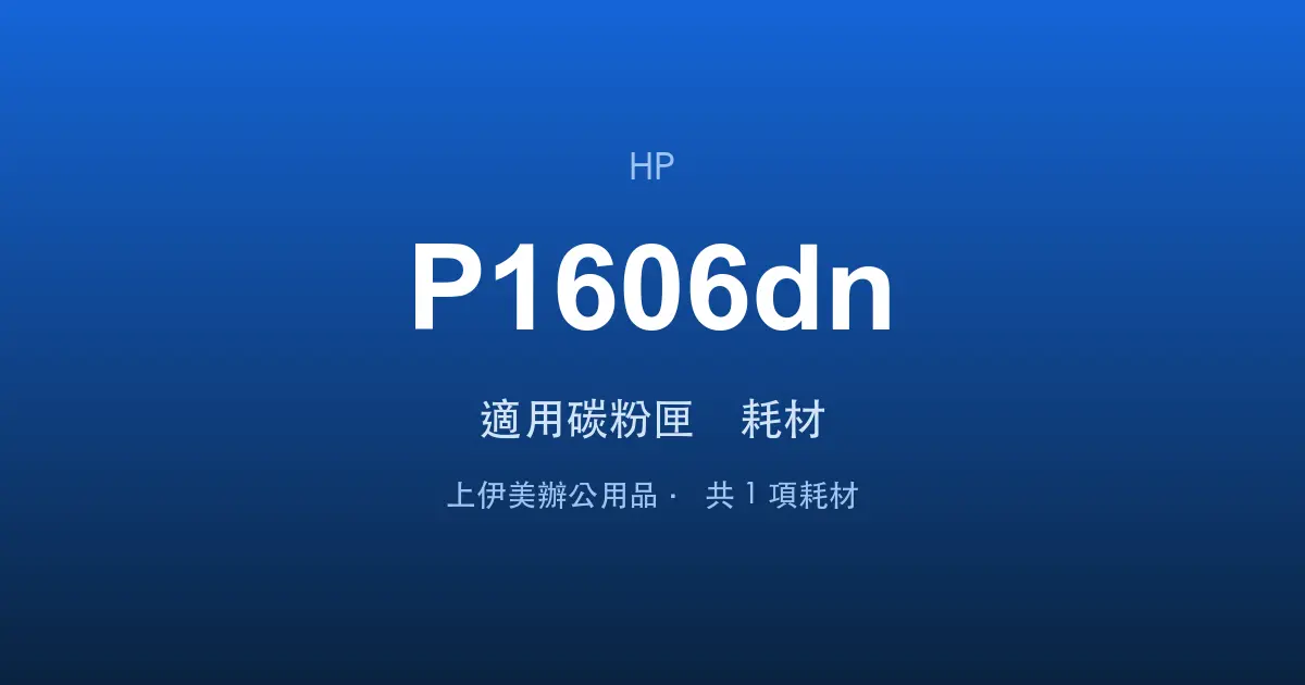HP LaserJet Pro P1606dn 適用碳粉匣與耗材