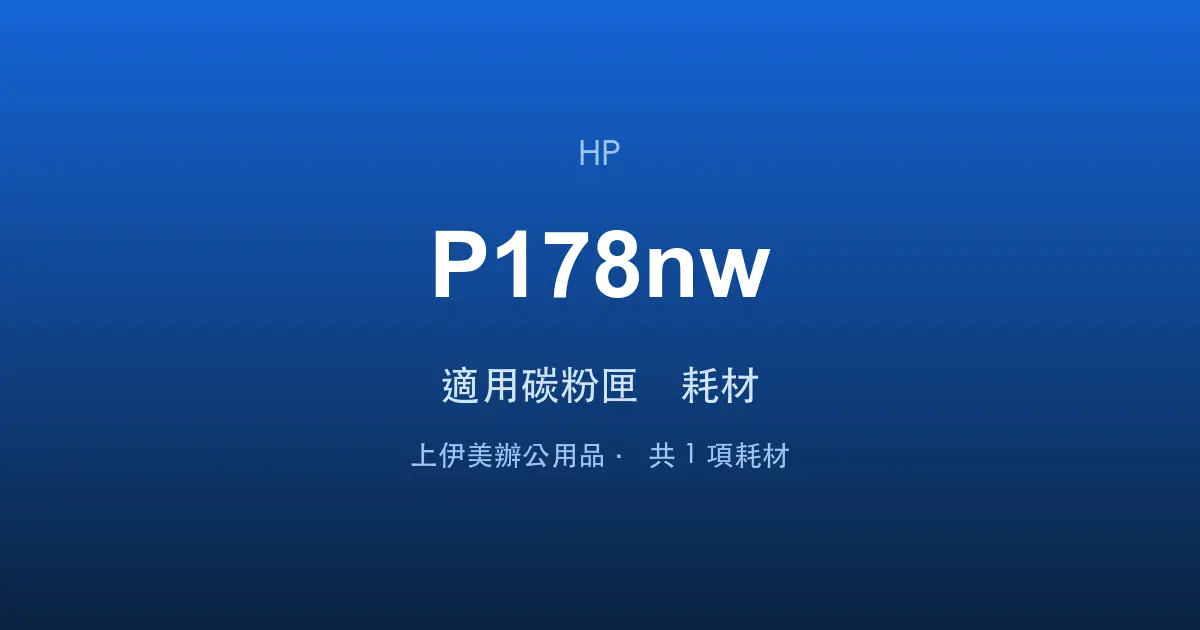 HP Color LaserJet MFP 178nw 適用碳粉匣與耗材