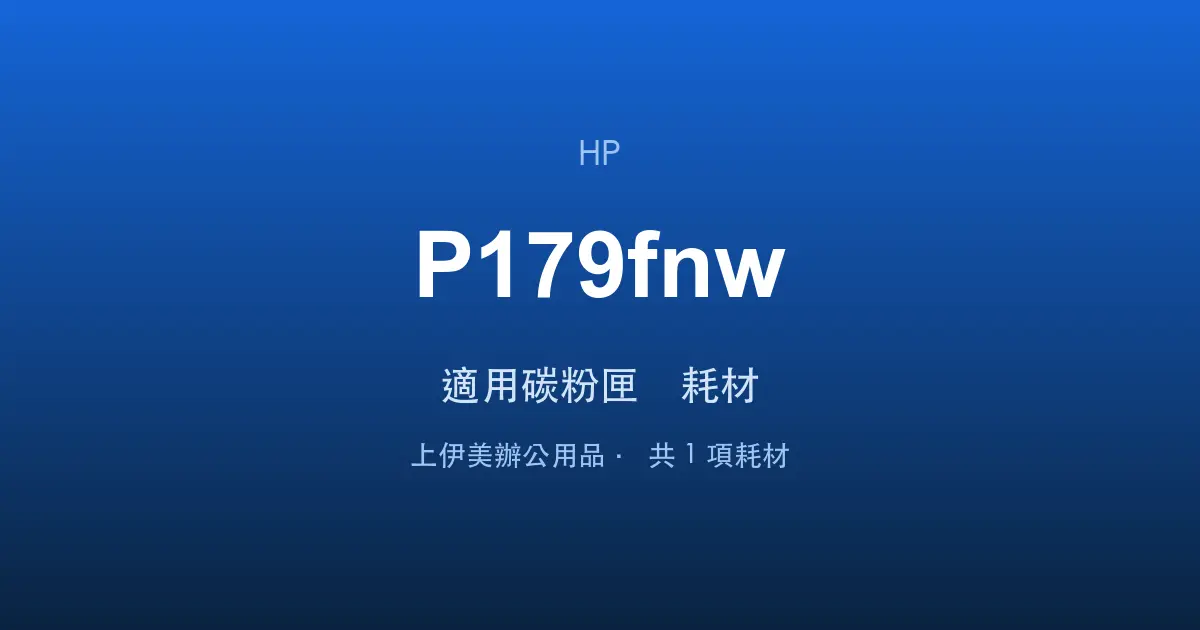 HP Color LaserJet MFP 179fnw 適用碳粉匣與耗材