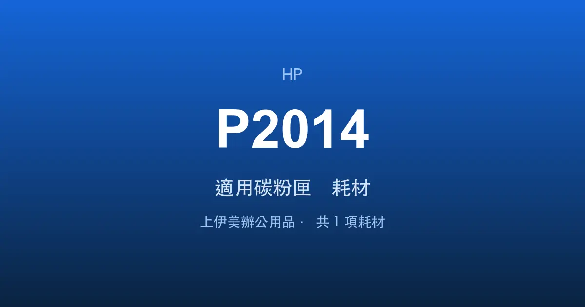 HP LaserJet P2014 適用碳粉匣與耗材