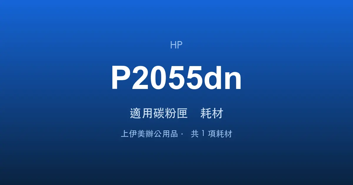 HP LaserJet P2055dn 適用碳粉匣與耗材