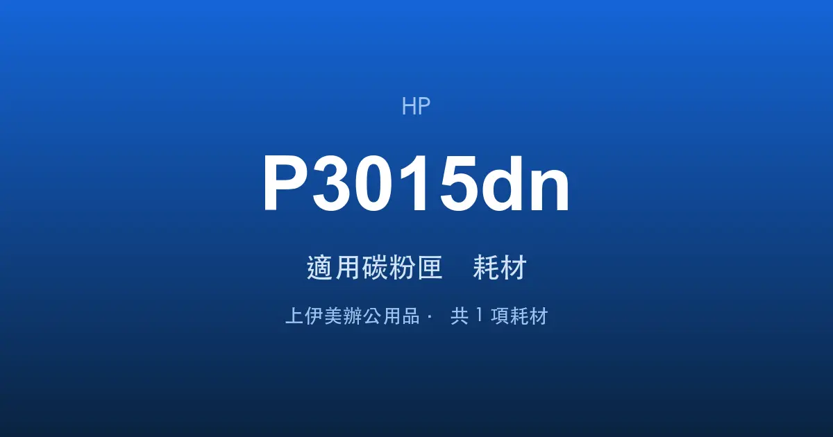 HP LaserJet P3015dn 適用碳粉匣與耗材