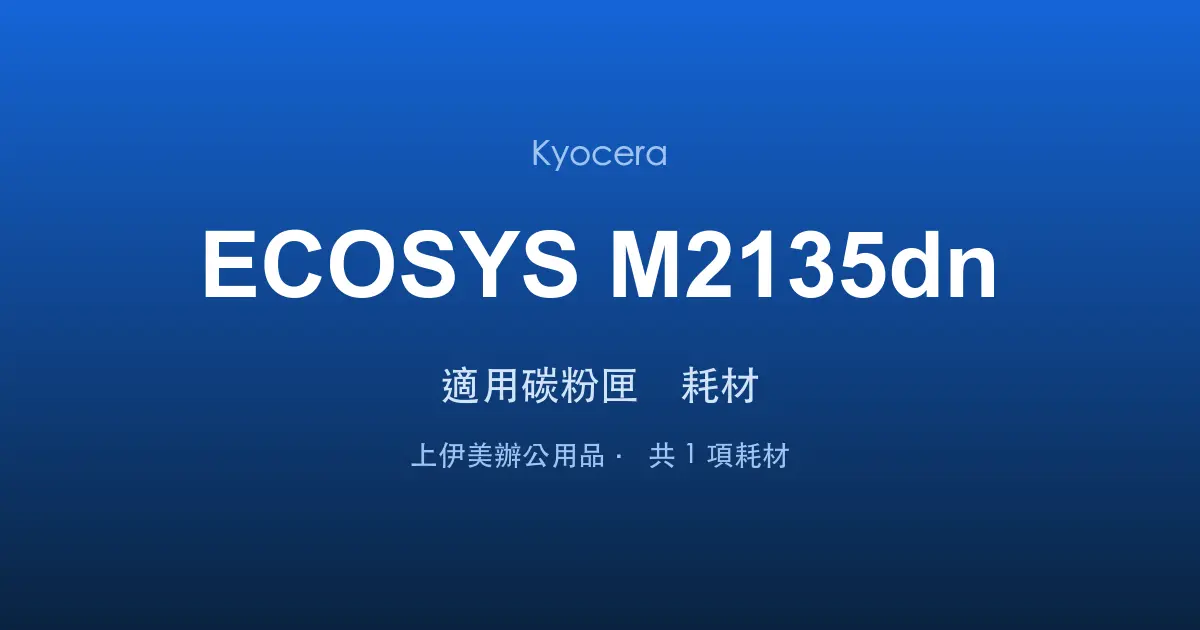 Kyocera ECOSYS M2135dn 適用碳粉匣與耗材