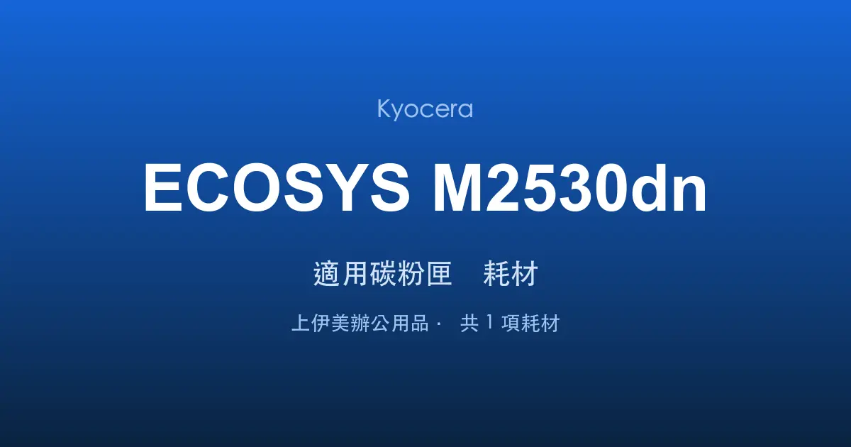 Kyocera ECOSYS M2530dn 適用碳粉匣與耗材