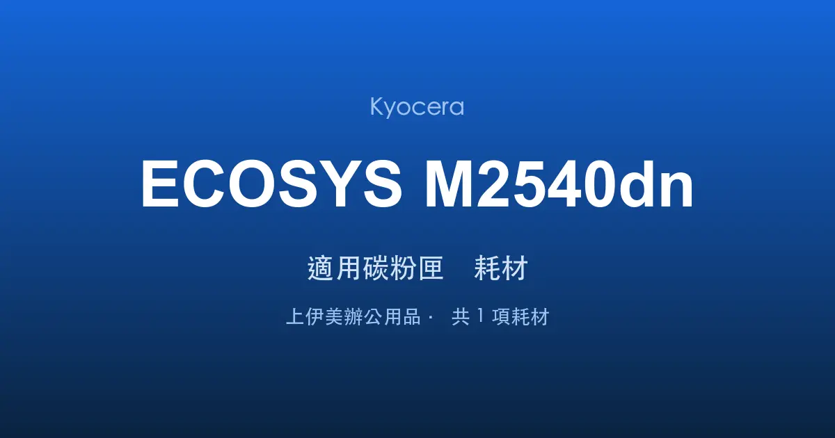 Kyocera ECOSYS M2540dn 適用碳粉匣與耗材