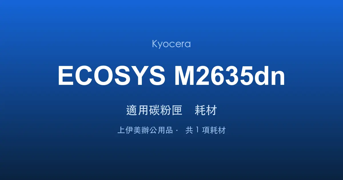 Kyocera ECOSYS M2635dn 適用碳粉匣與耗材