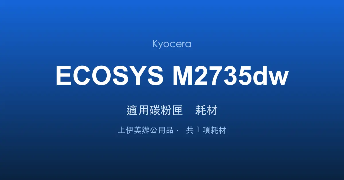 Kyocera ECOSYS M2735dw 適用碳粉匣與耗材
