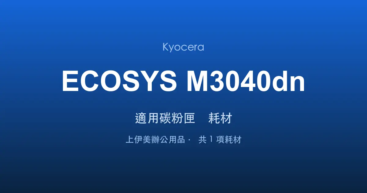 Kyocera ECOSYS M3040dn 適用碳粉匣與耗材