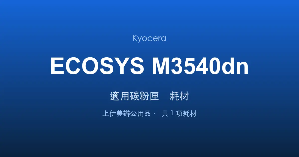 Kyocera ECOSYS M3540dn 適用碳粉匣與耗材