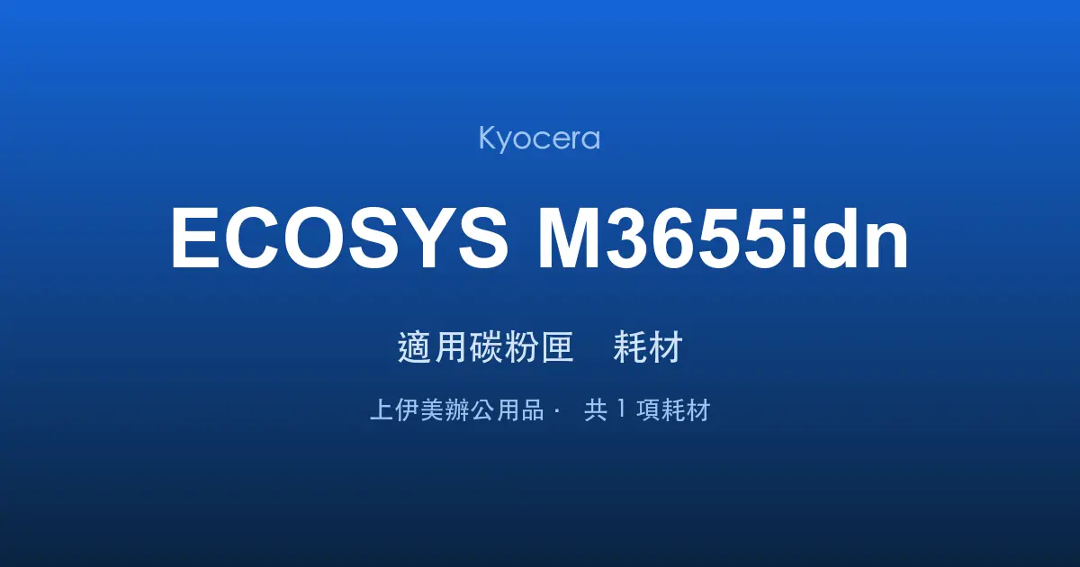 Kyocera ECOSYS M3655idn 適用碳粉匣與耗材