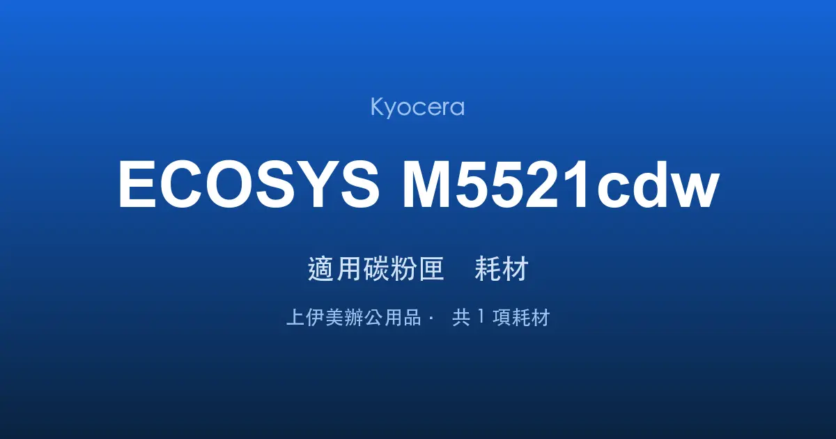 Kyocera ECOSYS M5521cdw 適用碳粉匣與耗材