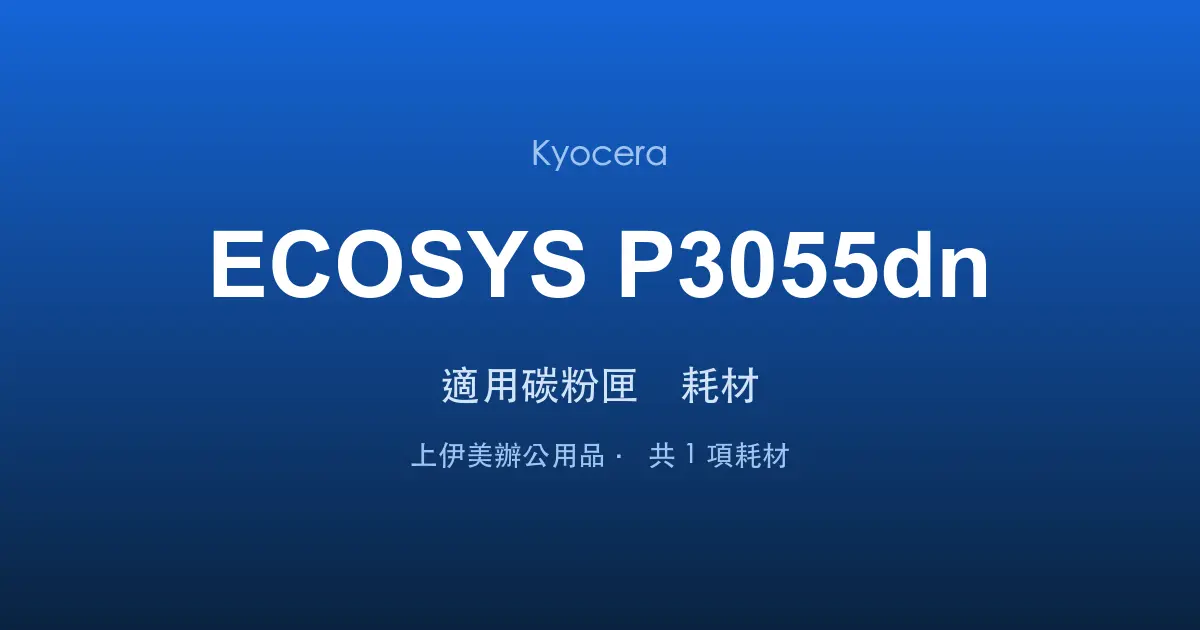 Kyocera ECOSYS P3055dn 適用碳粉匣與耗材