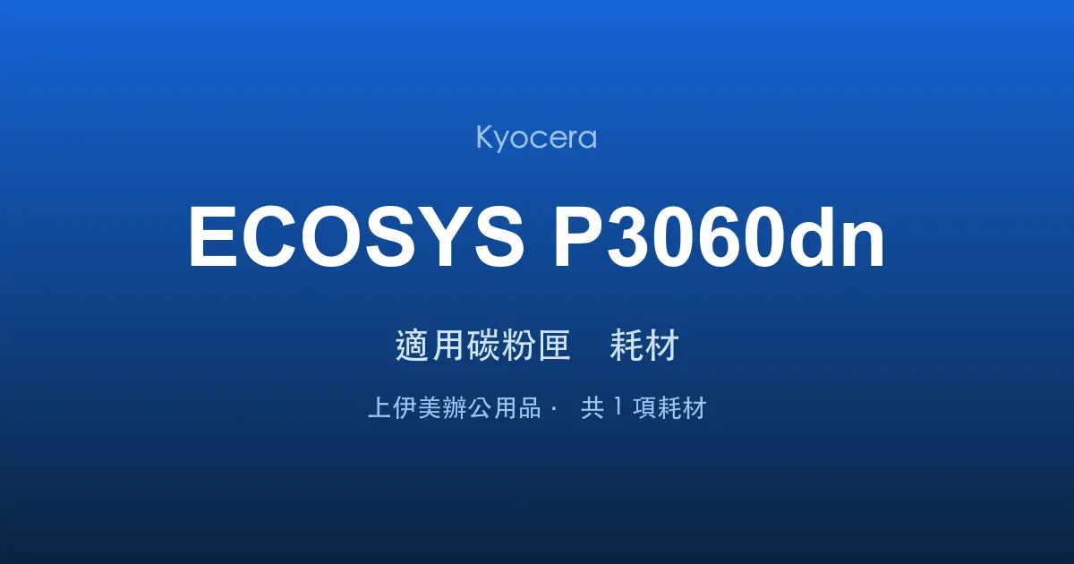 Kyocera ECOSYS P3060dn 適用碳粉匣與耗材