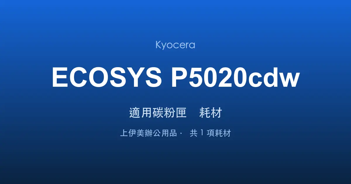 Kyocera ECOSYS P5020cdw 適用碳粉匣與耗材