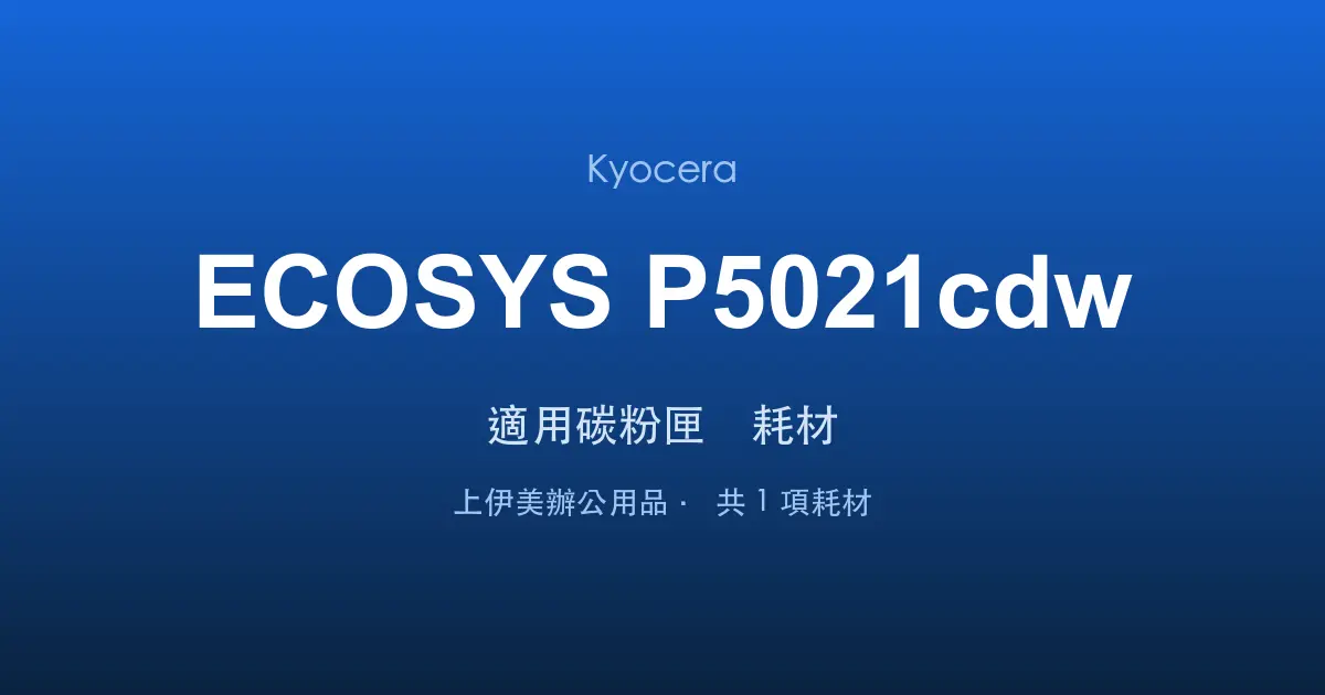 Kyocera ECOSYS P5021cdw 適用碳粉匣與耗材