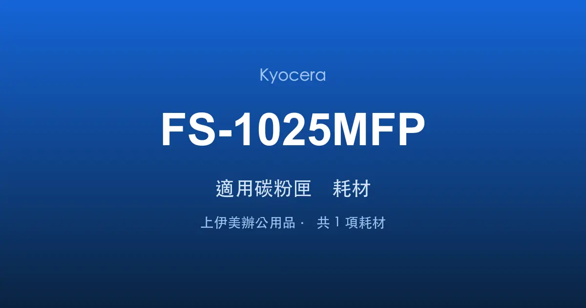 Kyocera FS-1025MFP 適用碳粉匣與耗材