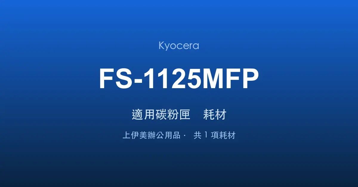 Kyocera FS-1125MFP 適用碳粉匣與耗材