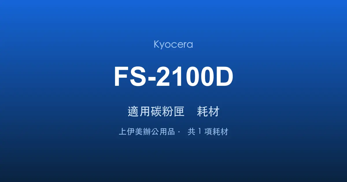 Kyocera FS-2100D 適用碳粉匣與耗材