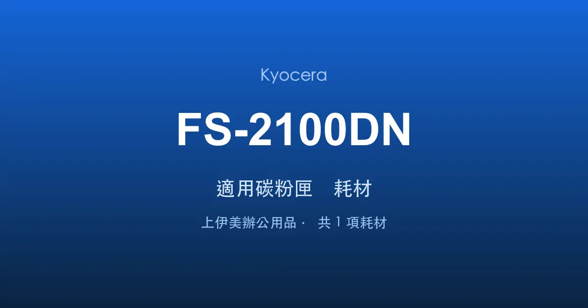 Kyocera FS-2100DN 適用碳粉匣與耗材
