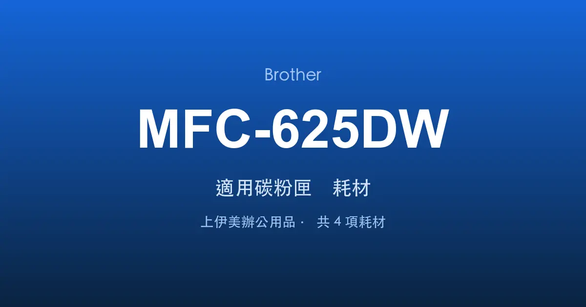 Brother MFC-625DW 適用碳粉匣與耗材