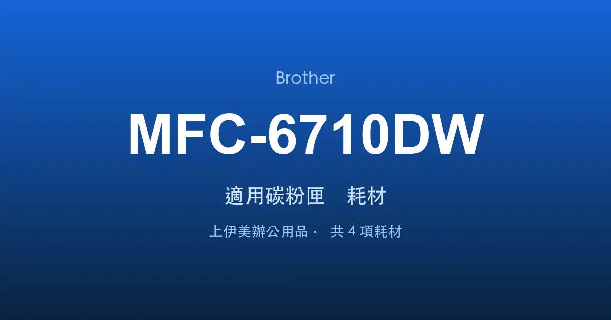 Brother MFC-6710DW 適用碳粉匣與耗材
