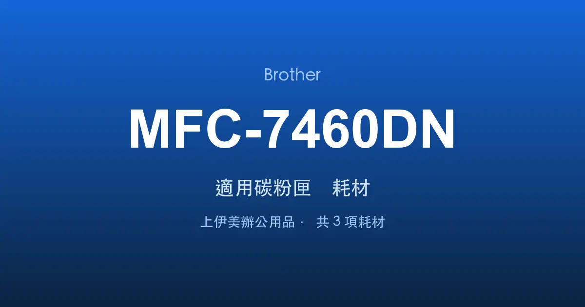 Brother MFC-7460DN 適用碳粉匣與耗材