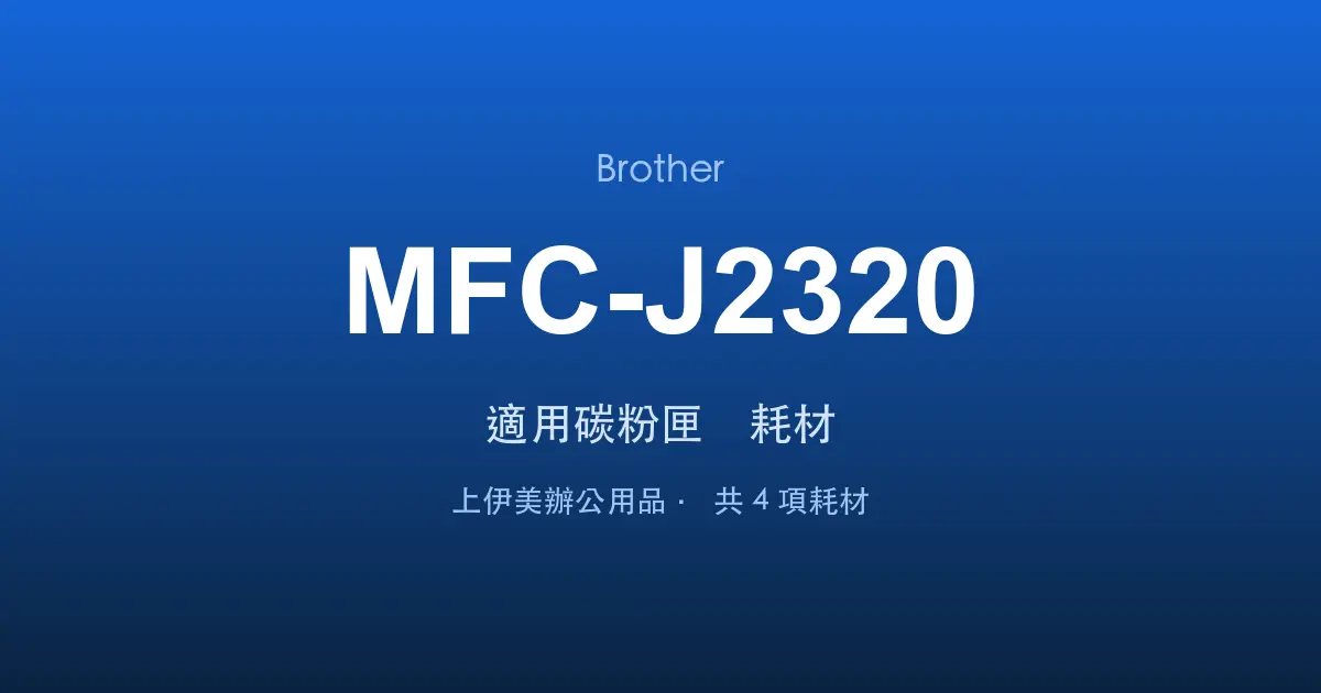 Brother MFC-J2320 適用碳粉匣與耗材