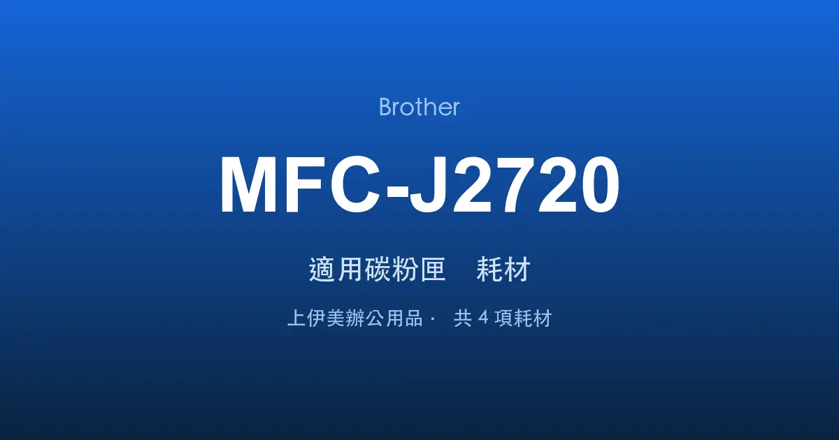 Brother MFC-J2720 適用碳粉匣與耗材