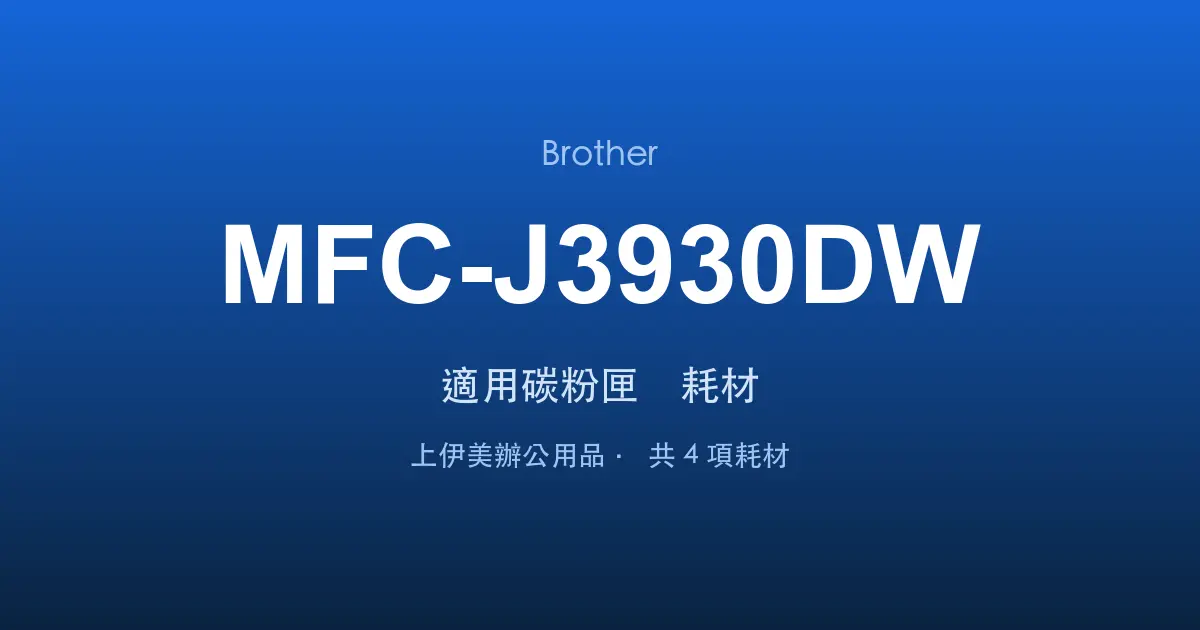 Brother MFC-J3930DW 適用碳粉匣與耗材