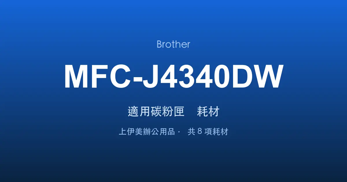 Brother MFC-J4340DW 適用碳粉匣與耗材