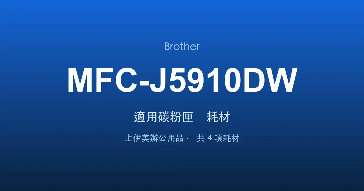 Brother MFC-J5910DW 適用碳粉匣與耗材