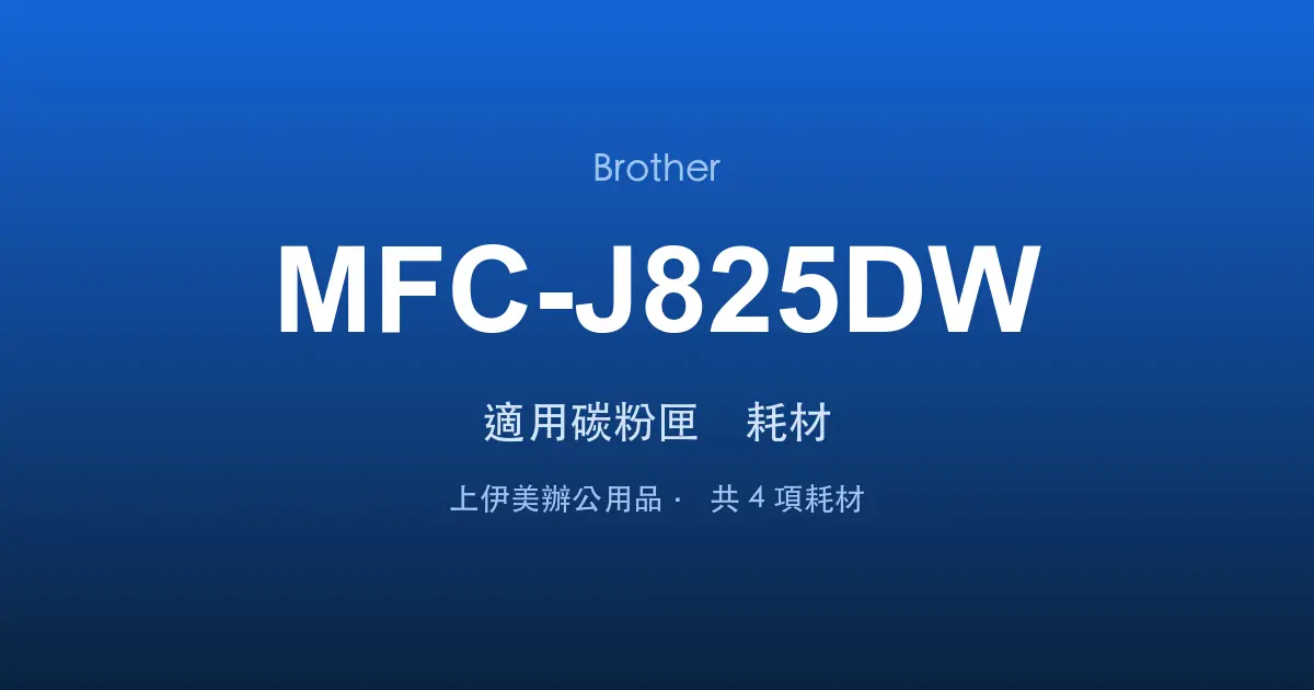 Brother MFC-J825DW 適用碳粉匣與耗材