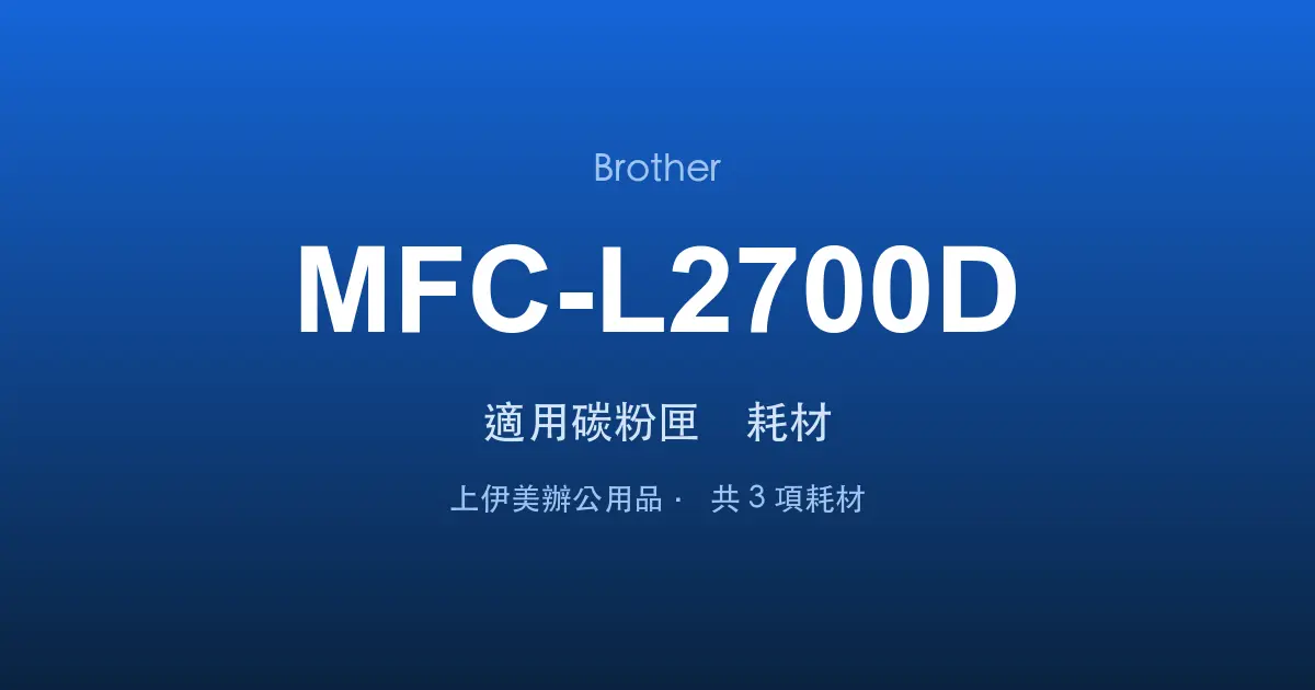 Brother MFC-L2700D 適用碳粉匣與耗材